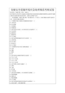 倉儲安全設施環境應急處理規范考核試卷