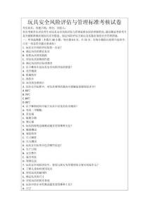 玩具安全風險評估與管理標準考核試卷