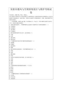 實(shí)驗(yàn)室通風(fēng)與空調(diào)系統(tǒng)設(shè)計(jì)與維護(hù)考核試卷