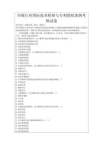 印刷行業(yè)國際技術(shù)轉(zhuǎn)移與專利授權(quán)案例考核試卷