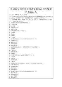 價(jià)值觀導(dǎo)向的營銷溝通策略與品牌形象塑造考核試卷