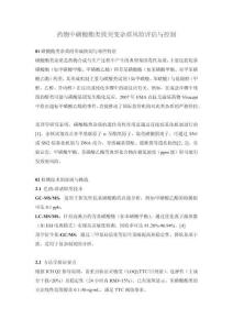 藥物中磺酸酯類致突變雜質(zhì)風(fēng)險(xiǎn)評估與控制