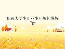 大學(xué)生職業(yè)生涯規(guī)劃模版