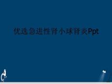 急进性肾小球肾炎