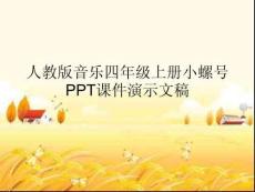 人教版音乐四年级上册小螺号PPT课件