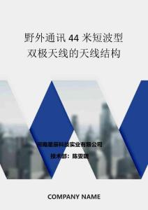 野外通訊44米短波型雙極天線的天線結(jié)構(gòu)