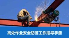 高处作业安全防范工作指导手册（可编辑）