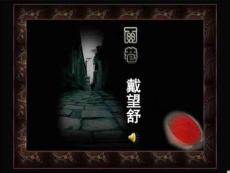 高一必修一語文雨巷教案 (NXPowerLite).1