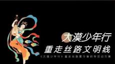 2025《大漠少年行》重走絲路夏令營研學(xué)傳統(tǒng)文化文娛團(tuán)建拓展【暑期研學(xué)】【教育研學(xué)】