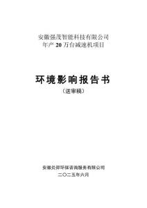 年產(chǎn)20萬(wàn)臺(tái)減速機(jī)項(xiàng)目環(huán)境影響報(bào)告書(shū)