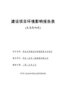 零碳智慧鄉(xiāng)村項(xiàng)目（風(fēng)電）環(huán)境影響報(bào)告