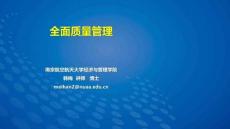 全面質(zhì)量管理-韓梅