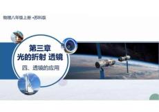 四、透鏡的應用（教學課件）物理蘇科版2024八年級上冊