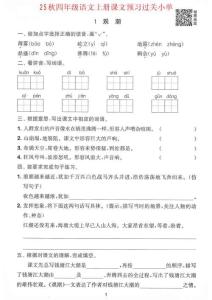 四年級(jí)語(yǔ)文上冊(cè)課文預(yù)習(xí)過(guò)關(guān)單
