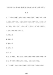 2025年小學教師招聘（教學實施知識與能力）考試練習題庫【附解析】