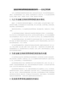 金融支持新消費領域發展的路徑研究——以九江市為例