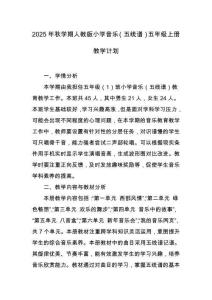 2025年秋學期人教版小學音樂（五線譜）五年級上冊教學計劃