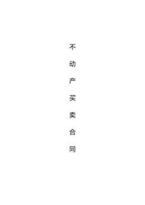 不動(dòng)產(chǎn)買賣合同（存量房買賣適用）