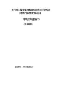 贵州湾田煤业集团有限公司盘县淤泥乡湾田煤矿（兼并重组）项目环境影响报告书