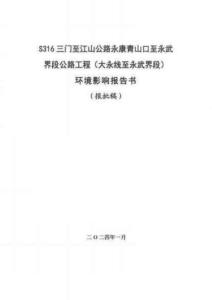 S316三门至江山公路永康青山口至永武界段公路工程（大永线至永武界段）环评报告