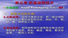 【大學課件資源整合】快速成型技術概述