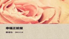 【隨筆札記精選集】幸福正能量