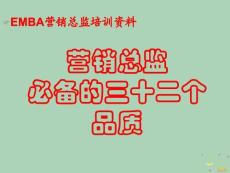 2022年市場-營銷總監具備的素質