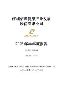 【深交所-2025研報】信隆健康：2025年半年度報告