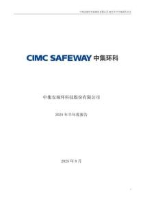 【深交所-2025研報】中集環(huán)科：2025年半年度報告