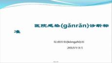 【預(yù)防醫(yī)學(xué)、衛(wèi)生學(xué)措施】醫(yī)院感染診斷標(biāo)準(zhǔn)(