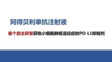 阿得貝利單抗注射液9