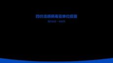 四價流感病毒亞單位疫苗5