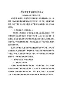 2025年一年级下册语文教学工作总结