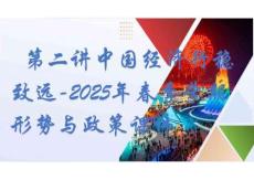 第二講中國經(jīng)濟(jì)行穩(wěn)致遠(yuǎn)-2025年春季學(xué)期 形勢與政策課件