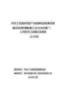 天柱工業(yè)園區(qū)鋇鹽產(chǎn)業(yè)園基礎(chǔ)及配套設(shè)施建設(shè)項目附屬配套（工業(yè)污水處理廠）環(huán)評報告