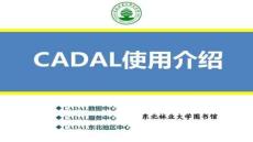 【工作總結(jié)撰寫要點】CADAL使用說明-東北林業(yè)大學(xué)圖書館
