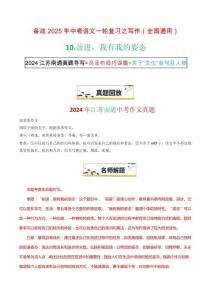 10“前進(jìn)，我有我的姿態(tài)”-備戰(zhàn)2025年中考語(yǔ)文一輪復(fù)習(xí)之寫作（全國(guó)通用）