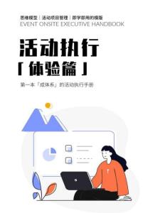 活動(dòng)執(zhí)行手冊(cè)（體驗(yàn)篇）