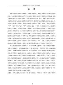 考慮外部擾動(dòng)的裝配式建筑施工安全系統(tǒng)脆弱性評(píng)價(jià)研究