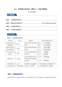 8.4 機械能守恒定律(課時2)(四大題型)(原卷版)-2025舉一反三高一物理(人教必修第二冊)