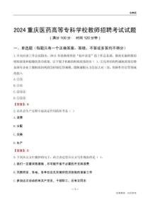 2024重慶醫藥高等專科學校教師招聘考試試題