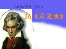 六年級上冊語文課件-月光曲-人教新課標(1)(共20張PPT)