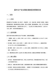 超市生產安全事故調查報告管理標準