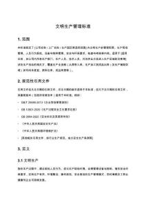 文明生產管理標準