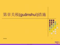 關(guān)稅措施正規(guī)版資料
