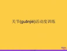 關(guān)節(jié)活動(dòng)度訓(xùn)練推選優(yōu)秀ppt