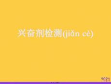 興奮劑檢測(cè)推選優(yōu)秀ppt