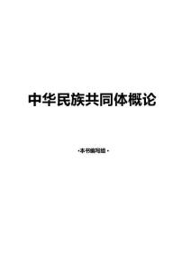 2025年-《中華民族共同體概論》電子書-電子課件