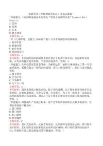 郵政考試《中級郵政營業員》考前點題卷一