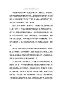 農(nóng)村實(shí)用人才個(gè)人優(yōu)秀事跡材料